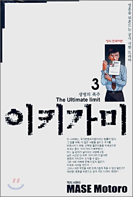 이키가미 3