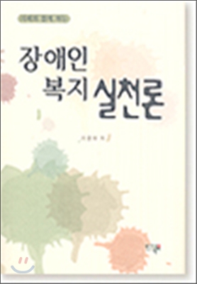 장애인 복지 실천론