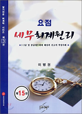 요점 세무회계원리 1·2급