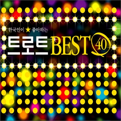 한국인이 좋아하는 트로트 BEST 40