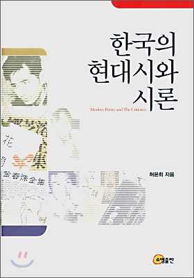 한국의 현대시와 시론