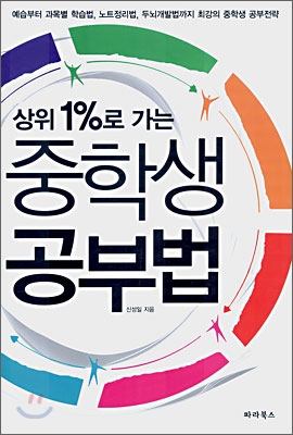 상위 1%로 가는 중학생 공부법