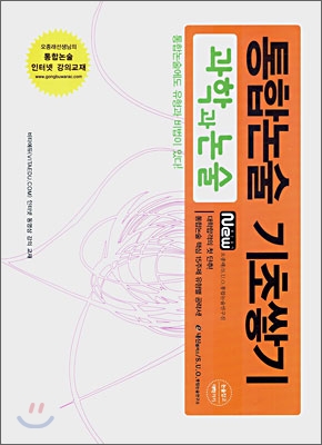 통합논술 기초쌓기 과학과 논술 (2007년)