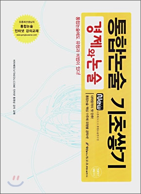 통합논술 기초쌓기 경제와 논술 (2007년)