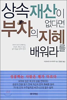 상속재산이 없다면 부자의 지혜를 배워라