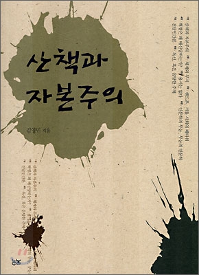 산책과 자본주의