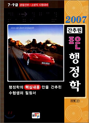 간추린 조은 행정학 (2007)