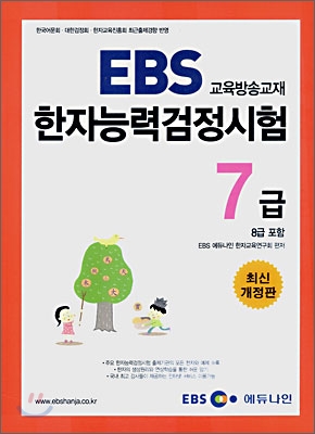 EBS 한자능력검정시험 7급 (8급 포함)