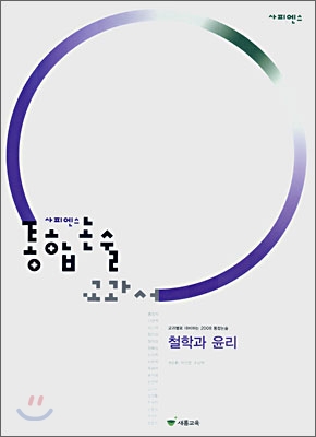사피엔스 통합논술 교과서 철학과 윤리 (2007년)