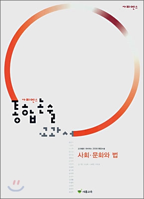 사피엔스 통합논술 교과서 사회ㆍ문화와 법 (2007년)