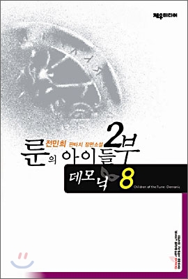 룬의 아이들 2부 데모닉 1~8권