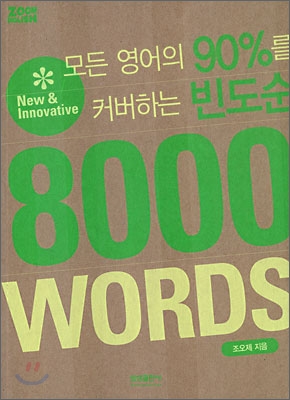 모든 영어의 90%를 커버하는 빈도순 8000 WORDS
