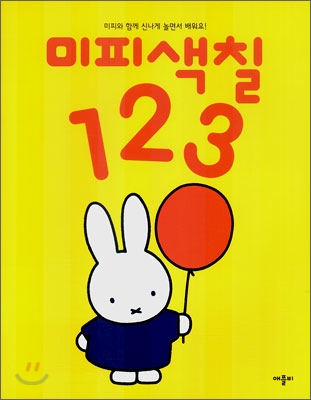 미피색칠 123