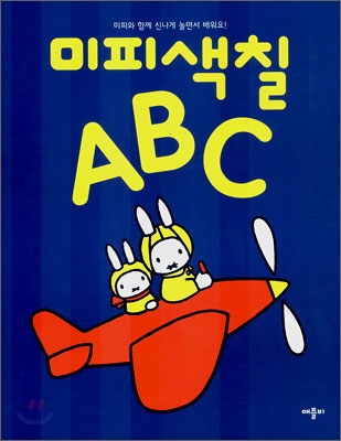 미피색칠 ABC