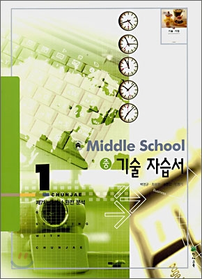 기술 자습서 중1 (2008년)