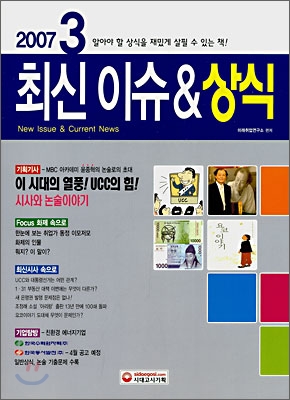 2007 3 최신 이슈 &amp; 상식