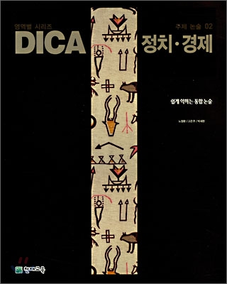 DICA 해법 주제 논술 02 정치ㆍ경제 (2007년)