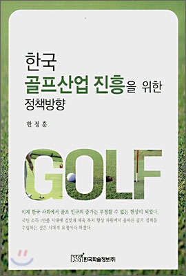 한국 골프산업 진흥을 위한 정책방향