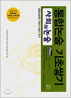 통합논술 기초쌓기 사회와 논술 (2007년)