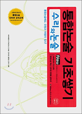 통합논술 기초쌓기 수리와 논술 (2007년)