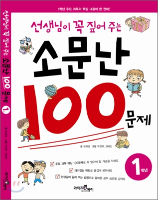 [중고] 선생님이 꼭 짚어 주는 소문난 100문제 1학년