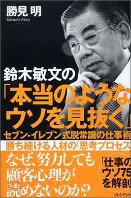 鈴木敏文の「本當のようなウソを見拔く」