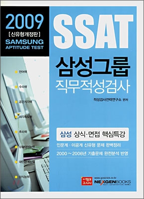 SSAT 삼성 직무적성검사
