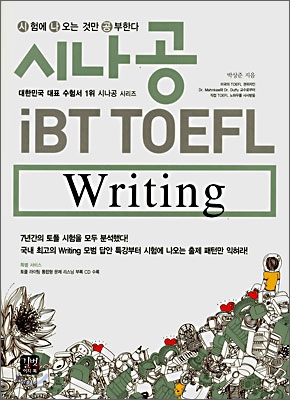 시나공 iBT TOEFL Writing