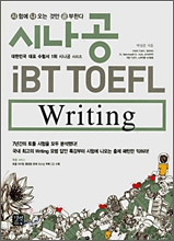 시나공 iBT TOEFL Writing