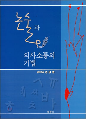 논술과 의사소통의 기법