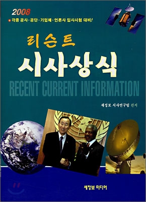 recent 시사상식 (2008년)