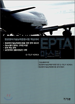 EPTA 마스터