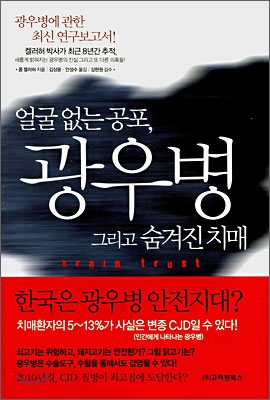 얼굴 없는 공포, 광우병 그리고 숨겨진 치매