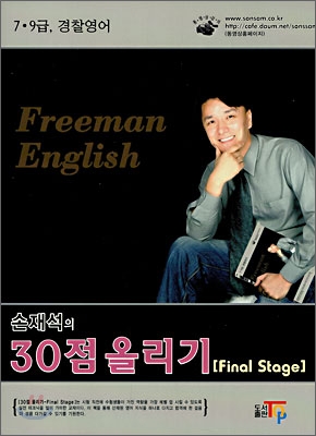 손재석의 30점 올리기 Final Stage