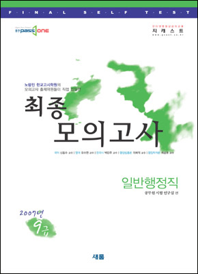 9급 최종 모의고사 일반행정직 (2007)