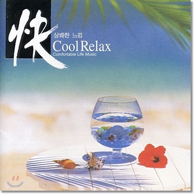 Cool Relax : 쾌 - 상쾌한 느낌