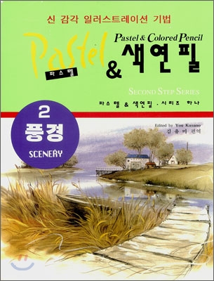 파스텔 &amp; 색연필 시리즈 2: 풍경