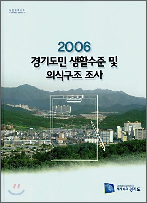 2006 경기도민 생활수준 및 의식구조 조사