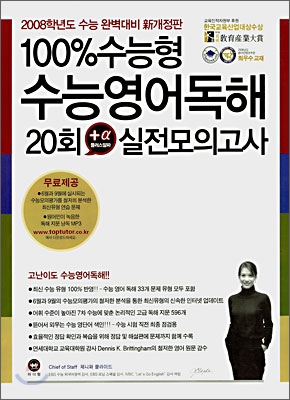 100% 수능형 수능영어독해 20회 플러스알파 실전모의고사 (2007년)