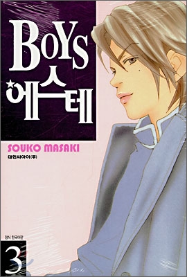 BOYS 에스테 3