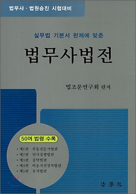 법무사법전 (2007)