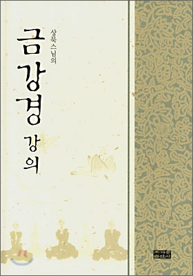 상묵스님의 금강경 강의