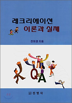 레크리에이션 이론과 실제