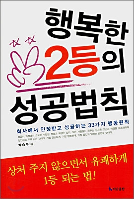 행복한 2등의 성공법칙 (직장생활에서 최후의 승자가 되는 법) - 박승주 저 더난출판사