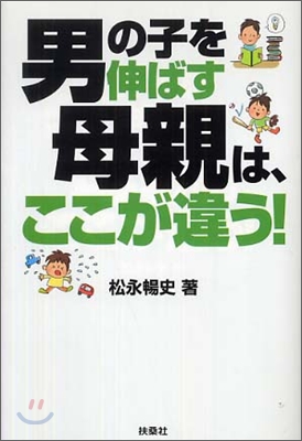 男の子を伸ばす母親は, ここが違う!