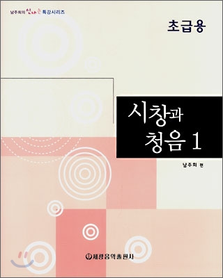 시창과 청음 1