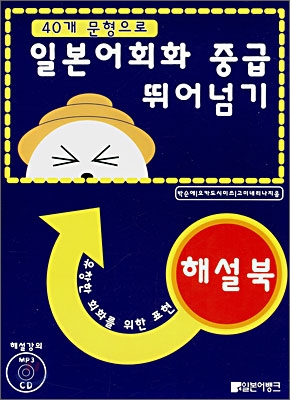 일본어회화 중급 뛰어넘기 해설북