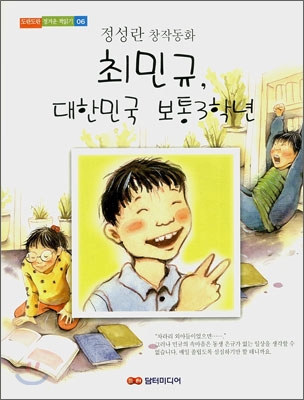 [중고-상] 최민규, 대한민국 보통 3학년