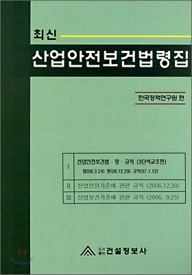 산업안전 보건법령집