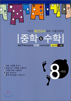 중학 컴 수학 8-가 (1) (2007년)
